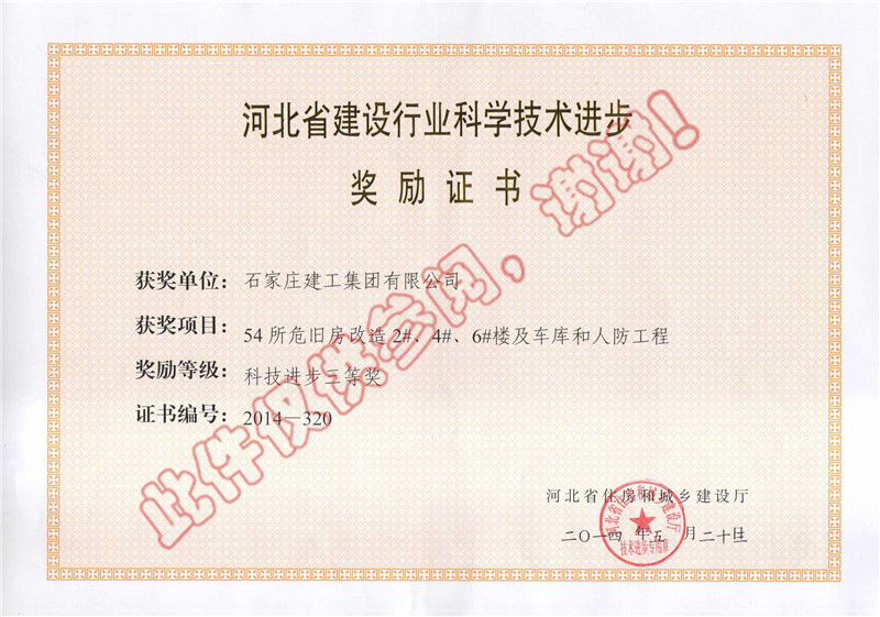 54所危舊房改造2#、4#、6#樓及車庫和人防工程--科技進(jìn)步獎(jiǎng)