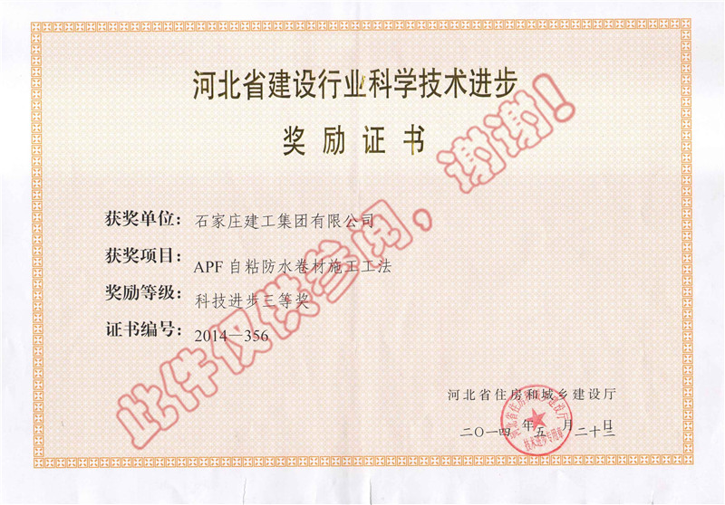 APF自粘防水卷材施工工法--科技進(jìn)步獎(jiǎng)