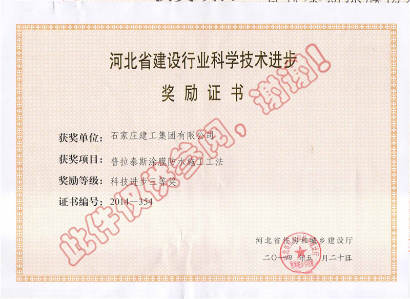 普拉泰斯涂膜防水施工工法--科技進(jìn)步獎