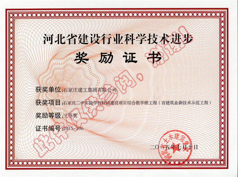 石家莊二中實驗學(xué)校校園建設(shè)項目綜合教學(xué)樓工程三等獎