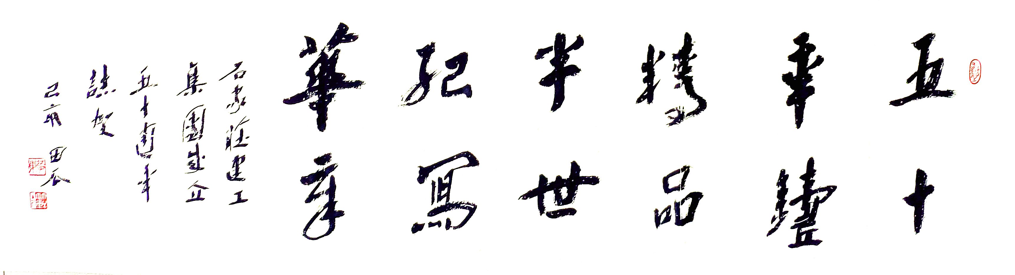公司副總工程師、工程部長(zhǎng)黃東書(shū)法
